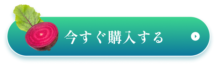 今すぐ購入する