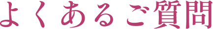 よくあるご質問