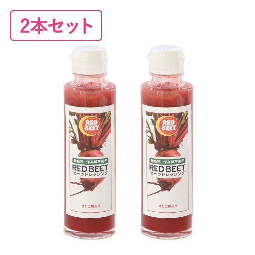 ビーツドレッシング 2本セット 商品画像

