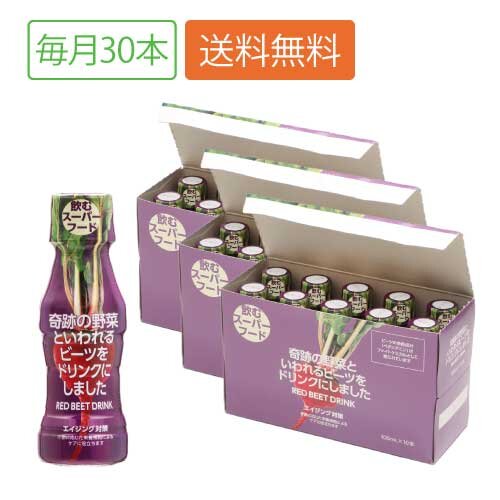 奇跡の野菜といわれるビーツをドリンクにしました 100mL×10本 商品画像