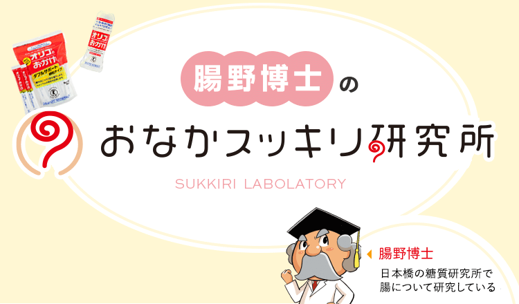 腸野博士のおなかスッキリ研究所