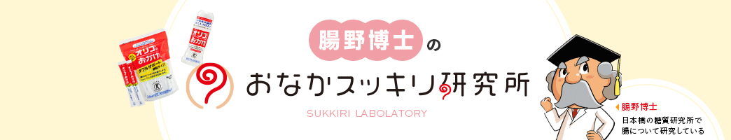 腸野博士のおなかスッキリ研究所