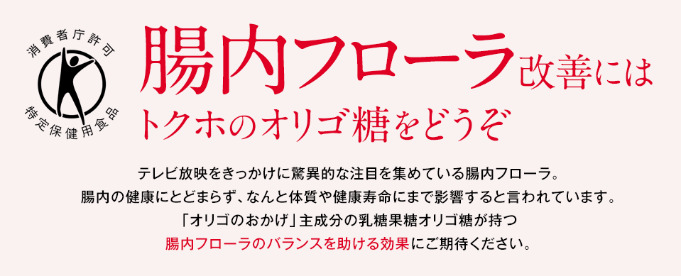 腸内フローラ改善にはトクホのオリゴ糖をどうぞ