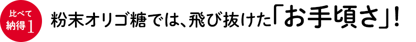 比べて納得1 粉末オリゴ糖では、飛び抜けた「お手頃さ」！