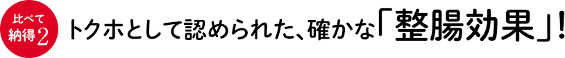 比べて納得2 トクホとして認められた、確かな「整腸効果」！