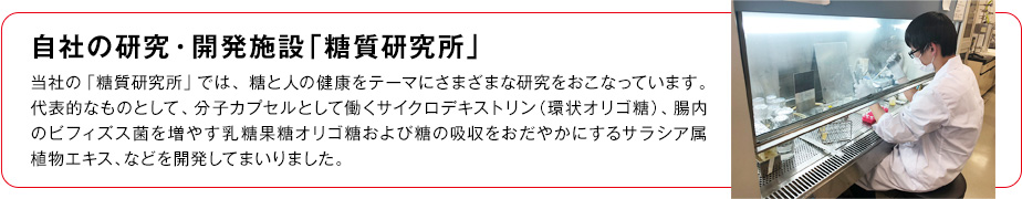 自社の研究・開発施設「糖質研究所」