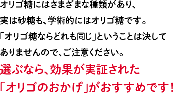 選ぶなら、効果が実証された「オリゴのおかげ」がおすすめです！