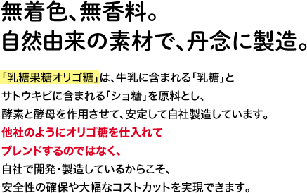 無着色、無香料。自然由来の素材で、丹念に製造。