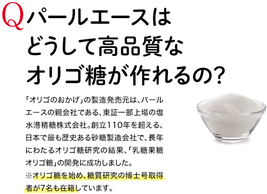 Q パールエースはどうして高品質なオリゴ糖が作れるの？