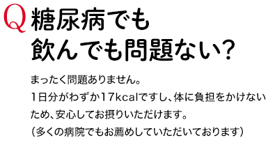 Q 糖尿病でも飲んでも問題ない？