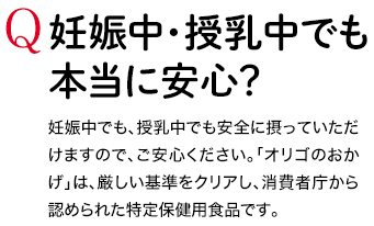 Q 妊娠中・授乳中でも本当に安心？