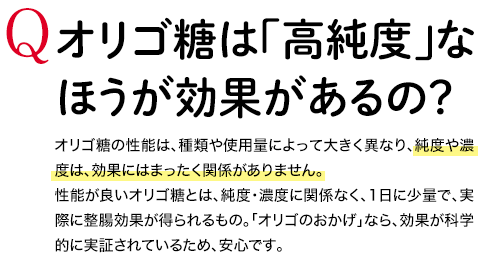 Q オリゴ糖は「高純度」なほうが効果があるの？