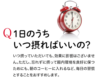 Q 1日のうちいつ摂ればいいの？