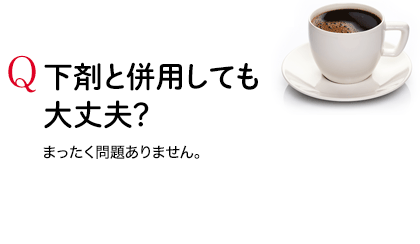 Q 下剤と併用しても大丈夫？