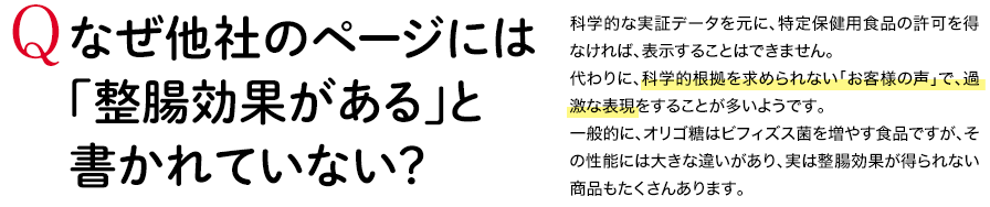 Q なぜ他社のページには「整腸効果がある」と書かれていない？