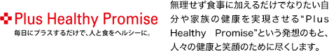 Plus Healthy Promise 毎日にプラスするだけで、人と食をヘルシーに。