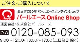 ご注文・ご購入について パールエースOnline Shop