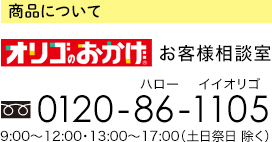 商品について オリゴのおかげお客様相談室