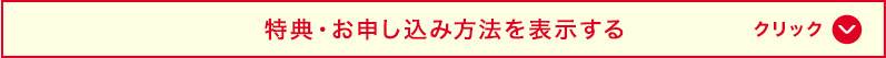 特典・お申し込み方法を表示する クリック