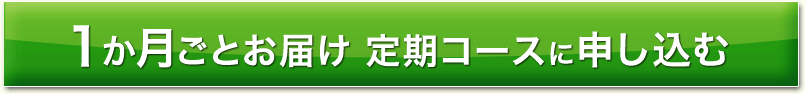 1か月ごとお届け 定期コースに申し込む