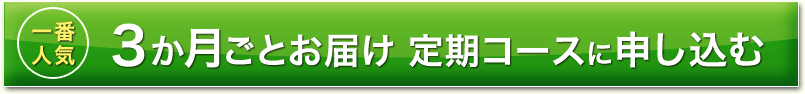 一番人気　3か月ごとお届け 定期コースに申し込む