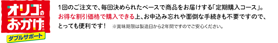 1回のご注文で、毎回決められたペースで商品をお届けする「定期購入コース」。