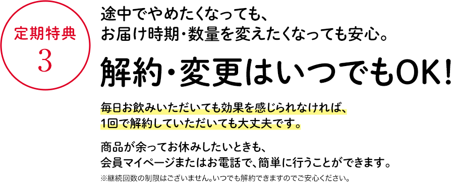 定期特典3 解約・変更はいつでもOK！