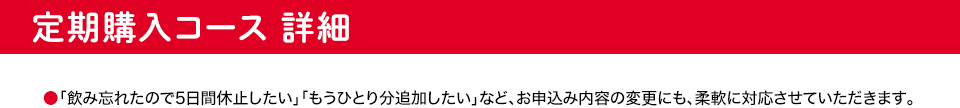 定期購入コース 詳細