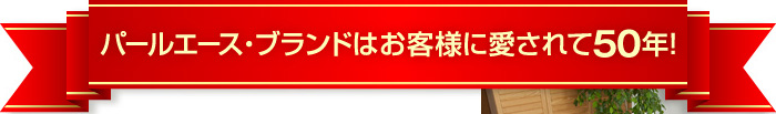パールエース・ブランドはお客様に愛されて50年！
