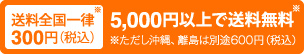 送料全国一律300円（税込）5000円以上で送料無料