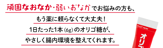 頑固なおなか・弱いおなかにお悩みの方も､もう薬に頼らなくて大丈夫！