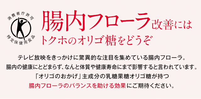 腸内フローラ改善にはトクホのオリゴ糖をどうぞ