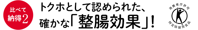 比べて納得2 トクホとして認められた､確かな「整腸効果」！