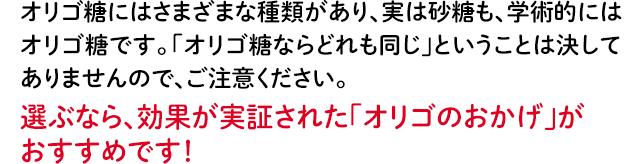 選ぶなら､効果が実証された「オリゴのおかげ」がおすすめです！