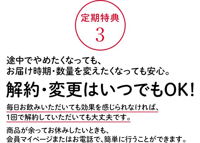 定期特典3 途中でやめたくなっても、お届け時期・数量を変えたくなっても安心。