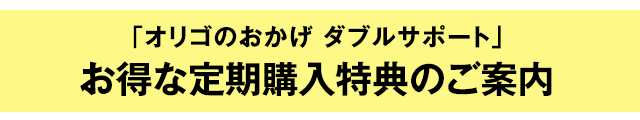 「オリゴのおかげ ダブルサポート」お得な定期購入コースのご案内