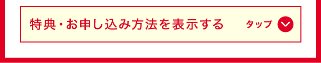 特典・お申し込み方法を表示する タップ