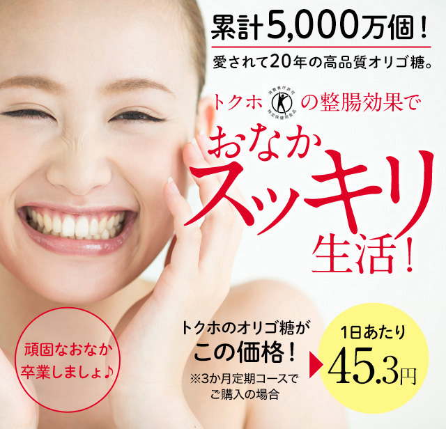 累計4,000万個！愛されて20年の高品質オリゴ糖｡