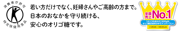 赤ちゃんや妊婦さんから､ご高齢の方まで｡日本のおなかを守り続ける､安心のオリゴ糖です｡