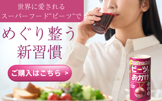 「ビーツのおかげ」30本セットＬＰ向けバナー、女性がビーツのおかげを飲んでいるシーン